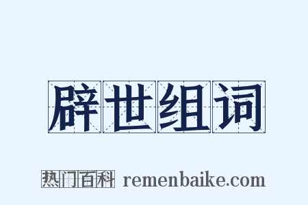 辟世组词是什么意思的图片